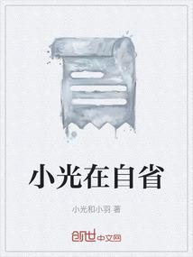 小光的确聪明