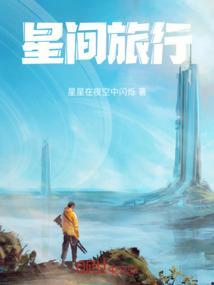 星间旅行壁纸