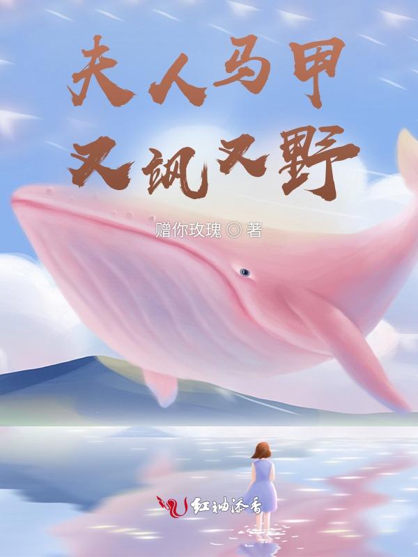 夫人马甲有飒又野全文免费阅读最新