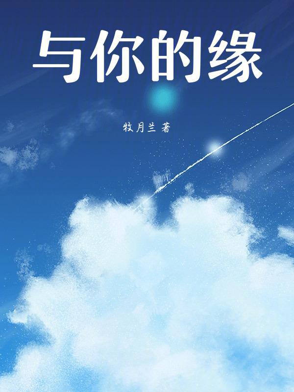 与你有缘是什么意思