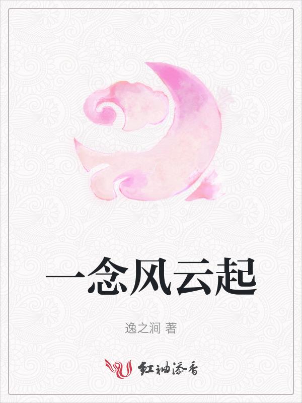 一念风云起 花落是生平