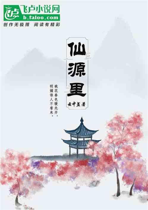 仙源里松柏华庭
