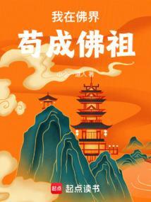 我在佛界苟成佛祖免费阅读
