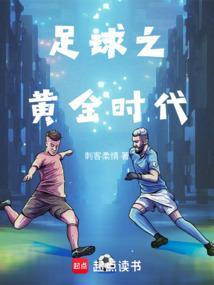 足球之黄金时代在线阅读