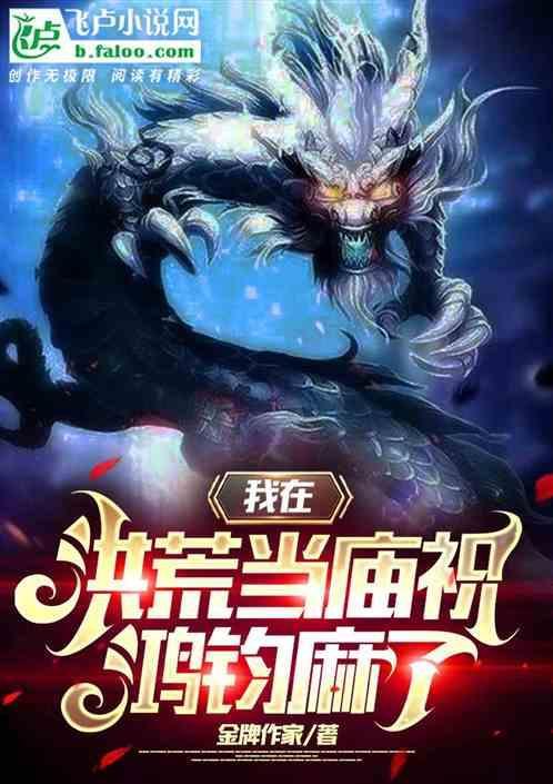 我在洪荒当武祖最新章节列表