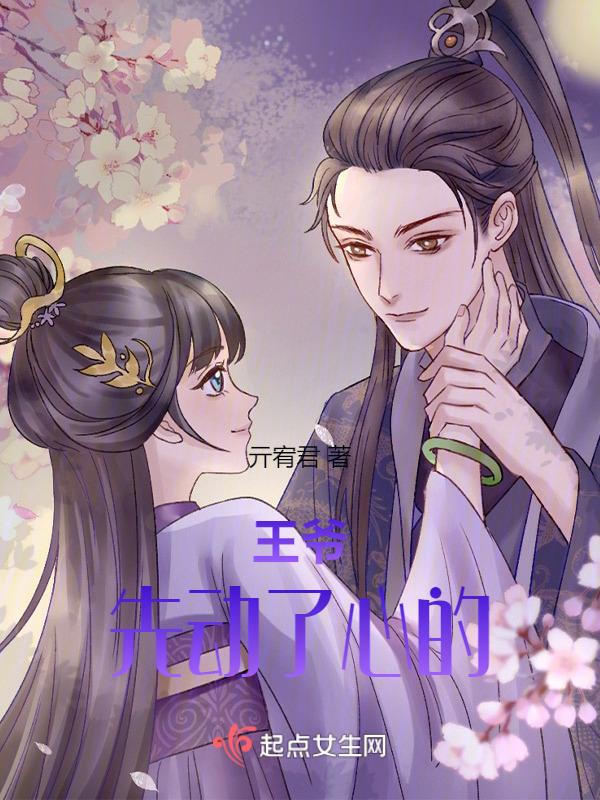 王爷 先婚后爱 推文
