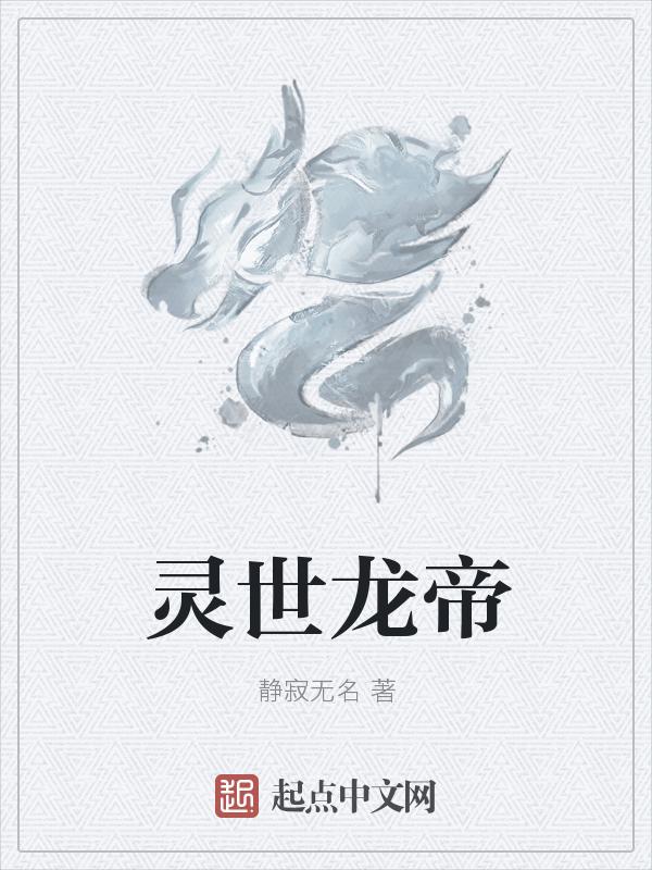龙灵神帝