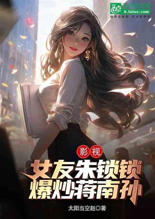 朱锁锁和蒋南孙闺蜜