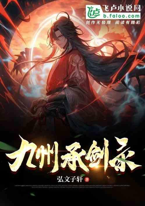 九州仗剑行