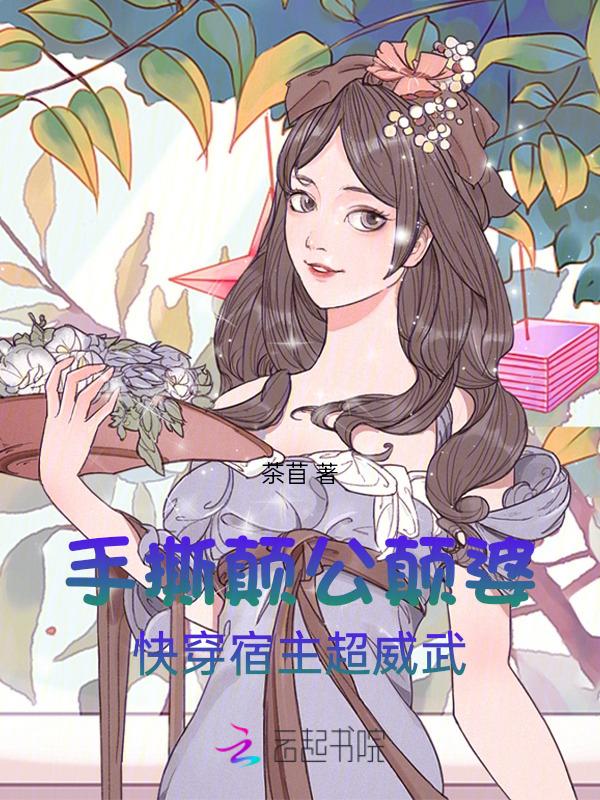 手撕颠公颠婆快穿宿主超威武免费阅读全文