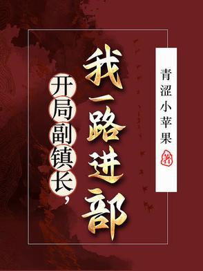 开局副镇长我一路进部队