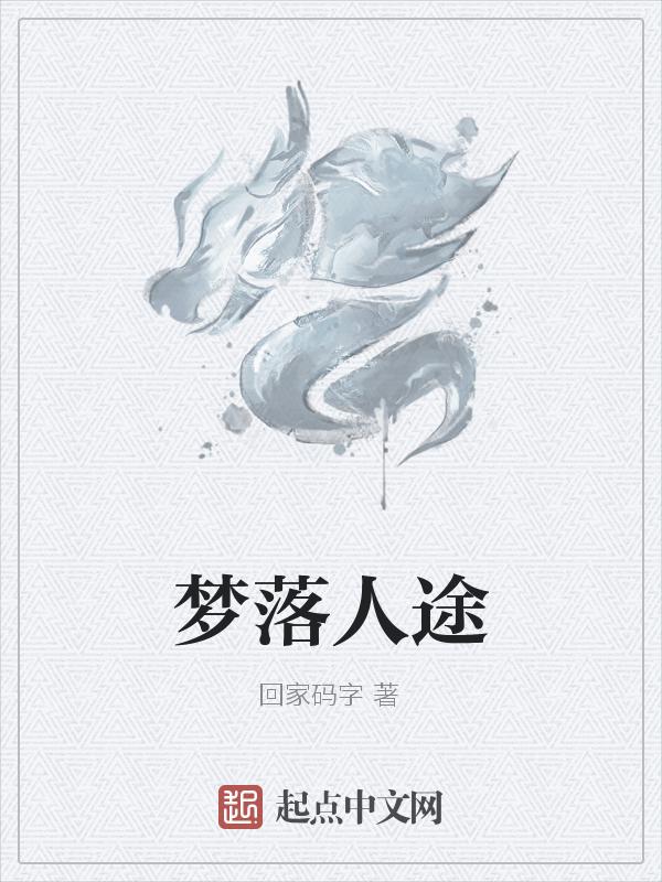 梦落的意思