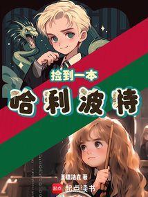 捡到一本哈利波特的书