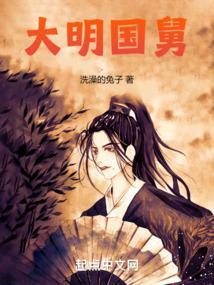 大明国舅爷开局带老朱靖难