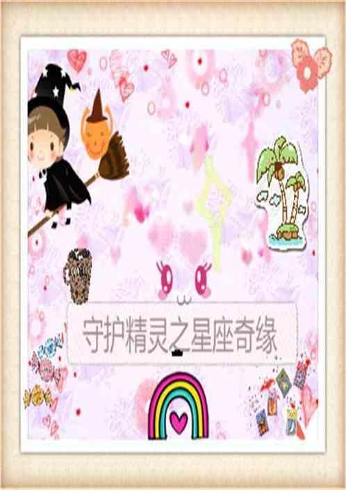 星座的守护精灵