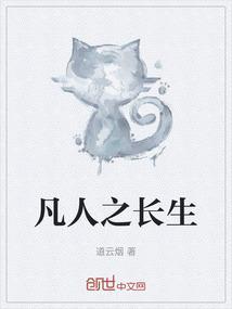 凡人之长生仙道全文阅读