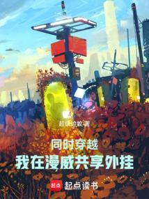 我在漫威当辅助