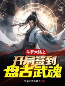斗罗大陆之开局签到祖龙武魂