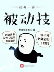 我有一身被动技书吧