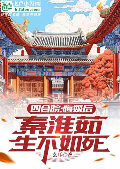 四合院之我是秦淮茹