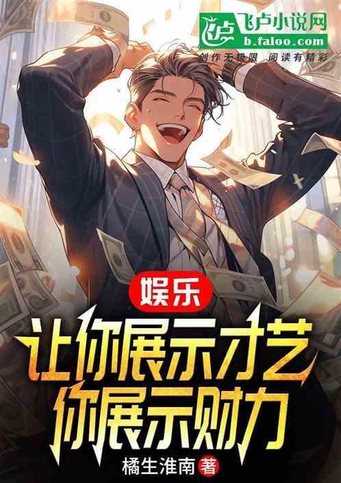 展示才艺时应该怎样说