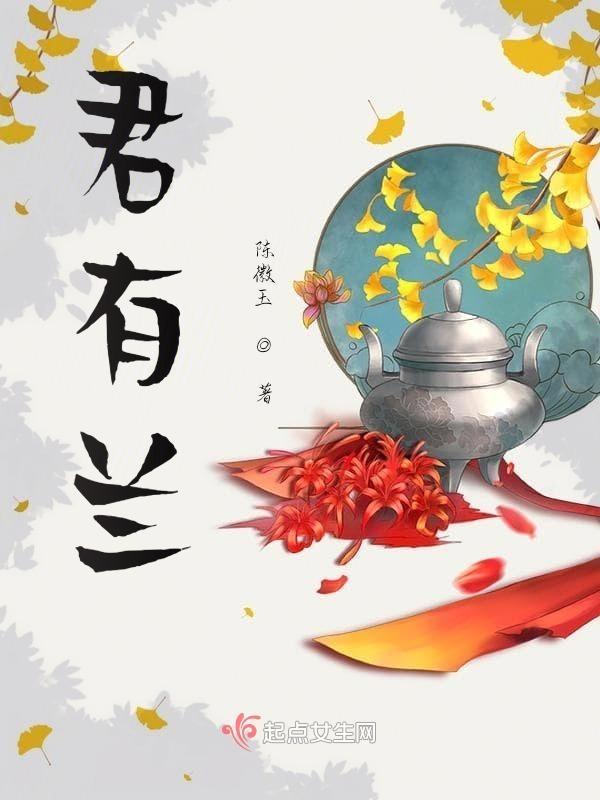 君有兰沐的象征意义和象征意义