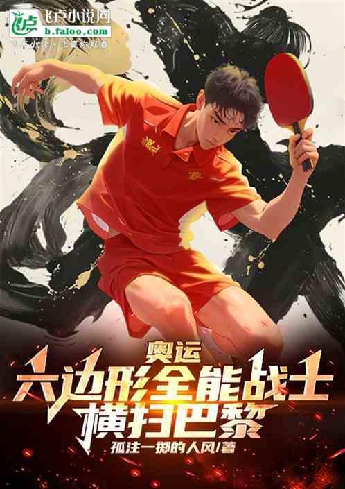 六边形运动员