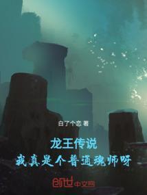 龙王传说之我是一只魂兽