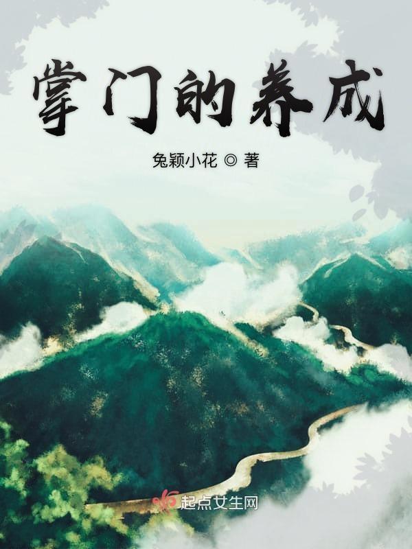 掌门的养成 兔颖小花