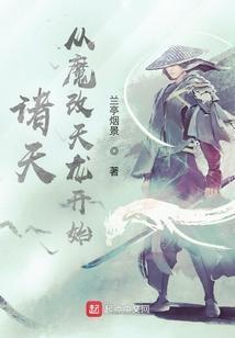 魔改诸天流