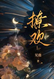 撩欢总裁独霸妻身txt