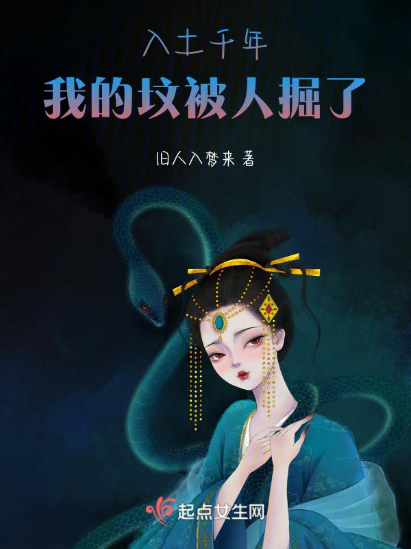 我在坟里被掘了