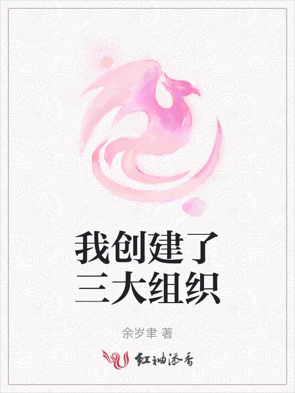 我创建了三大组织体系
