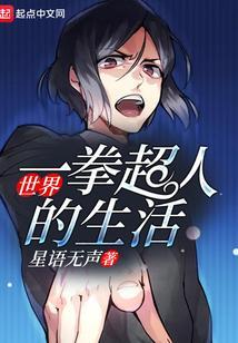 一拳超人的世界观