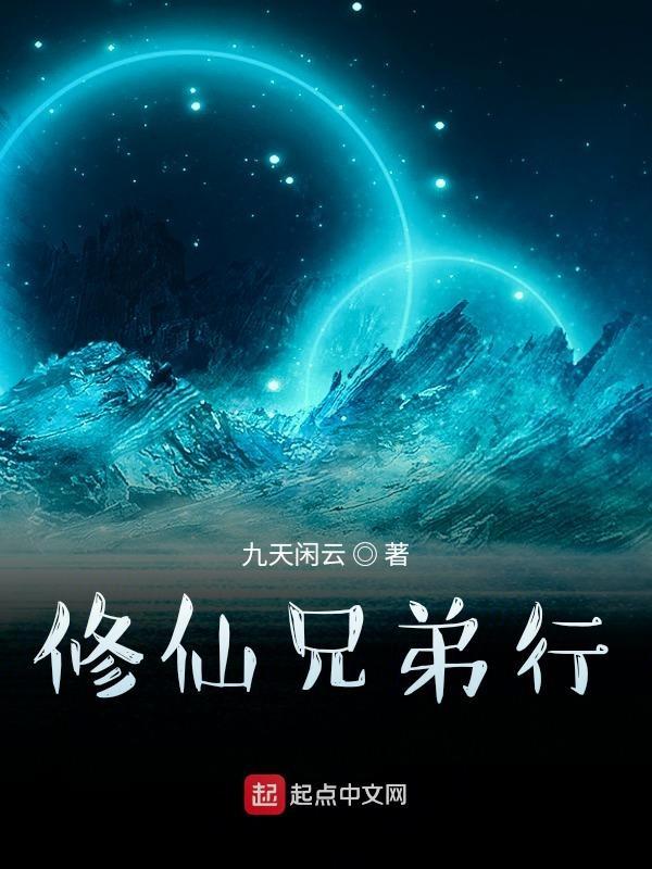 兄弟修仙记by洞庭龙太子
