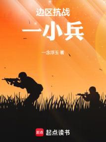 边区抗战一小兵 一念浮玉