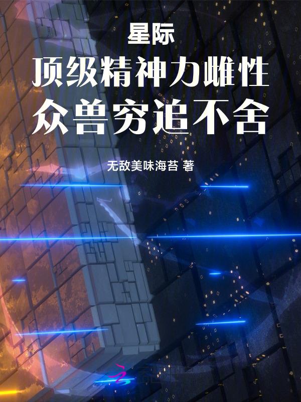星际雌性的
