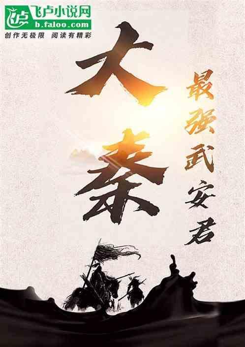 重生大秦之武安君之子