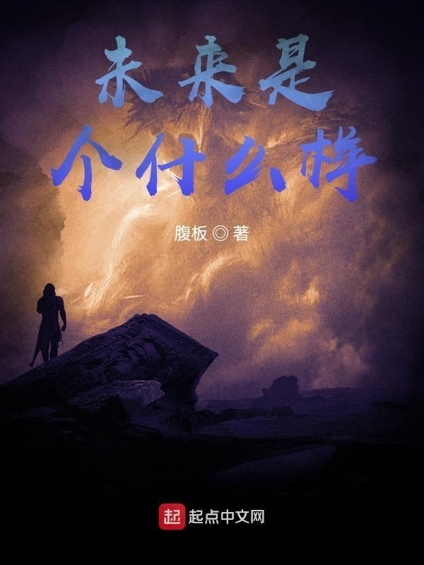 未来是什么样的英文