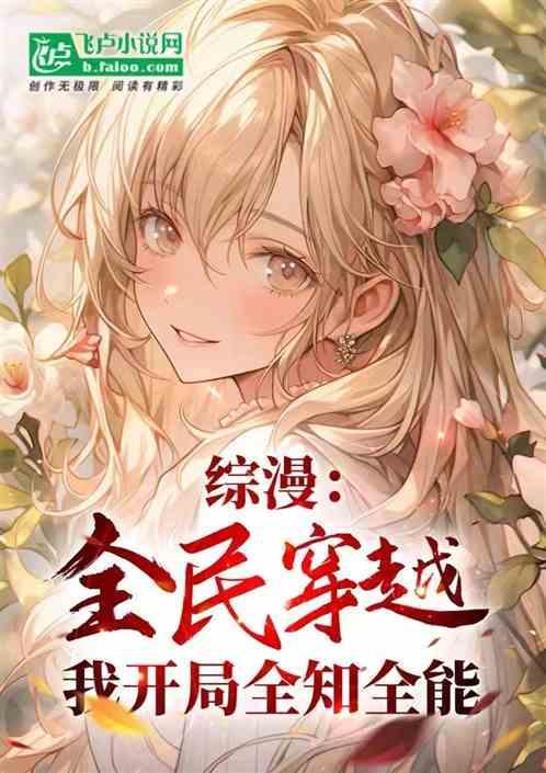 综漫之全民无限