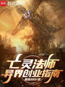 亡灵法师异界创业指南无错版