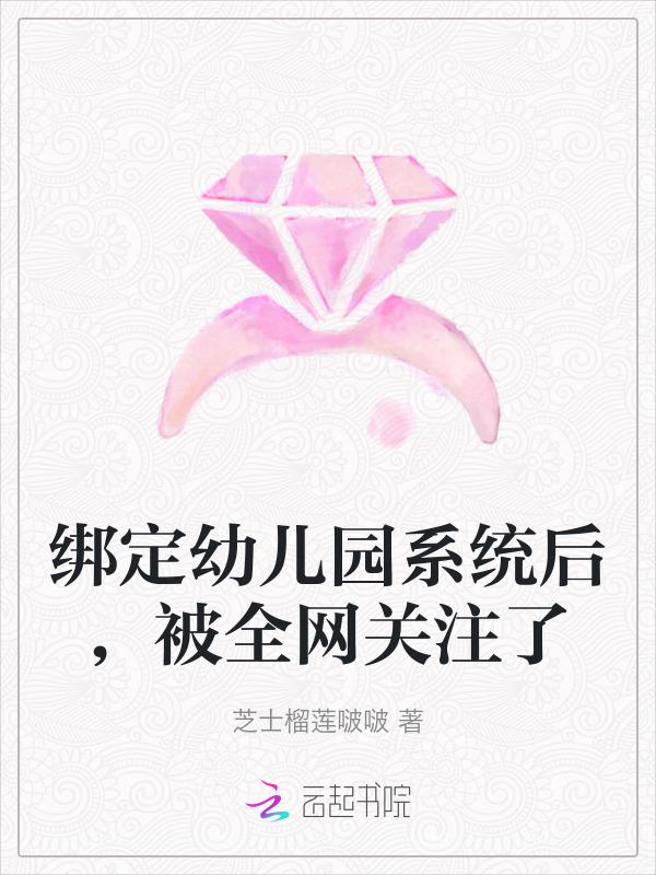 被全网关注了