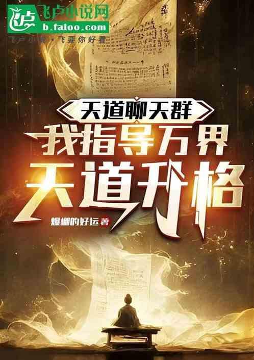 万界之天道聊天群