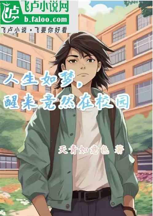 醒来竟然在校园里