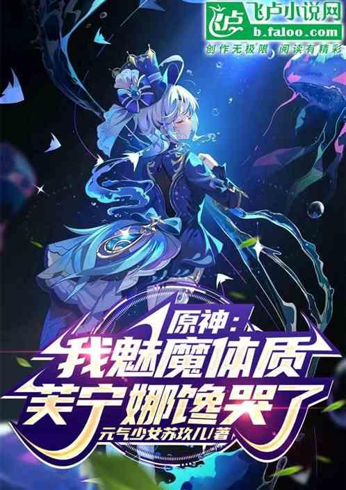 原神我魅魔体质