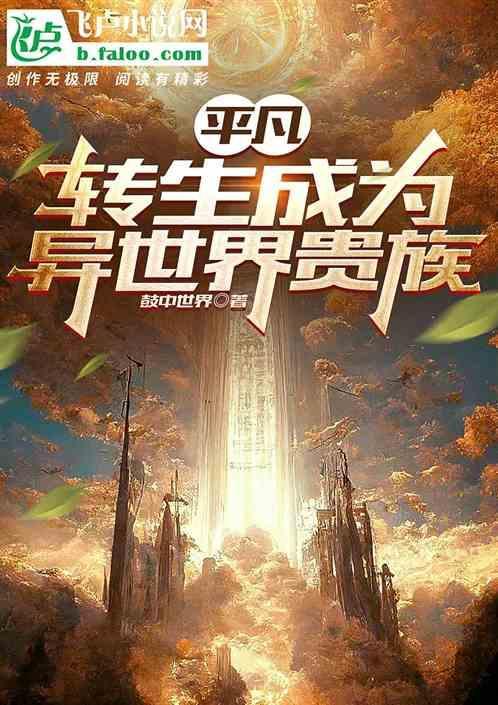 转生成平凡职业造就世界最强的吸血姬的