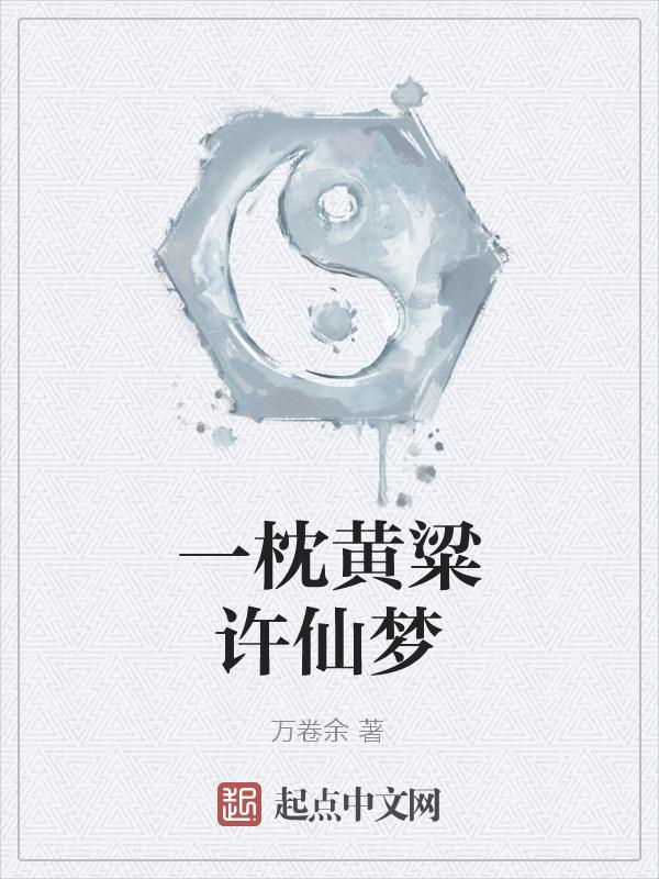 一枕黄粱梦许樱