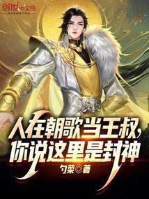 你说这里是封神之作