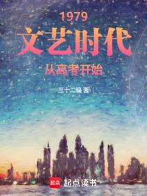 从1979开始做文艺