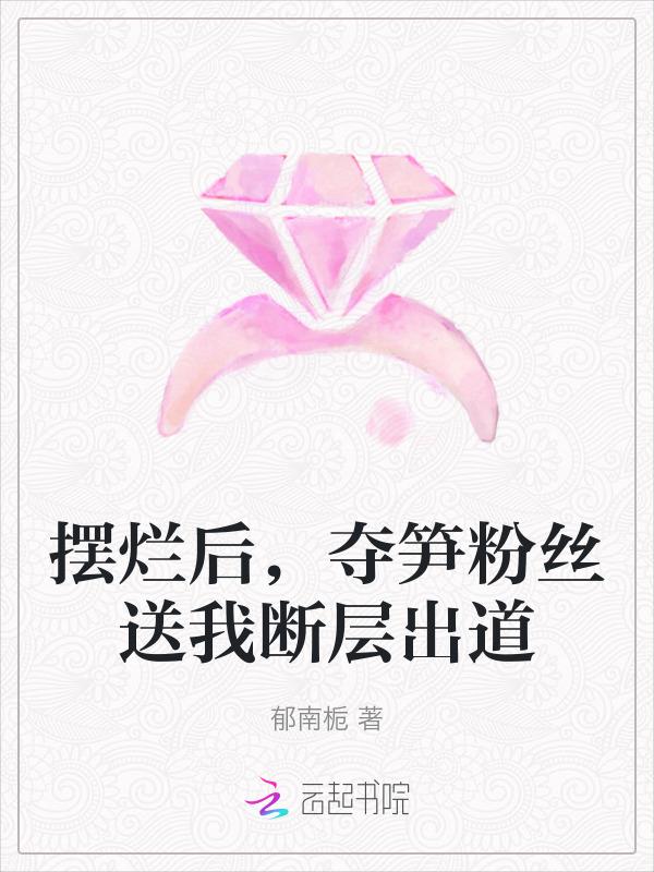 饭圈夺笋什么意思